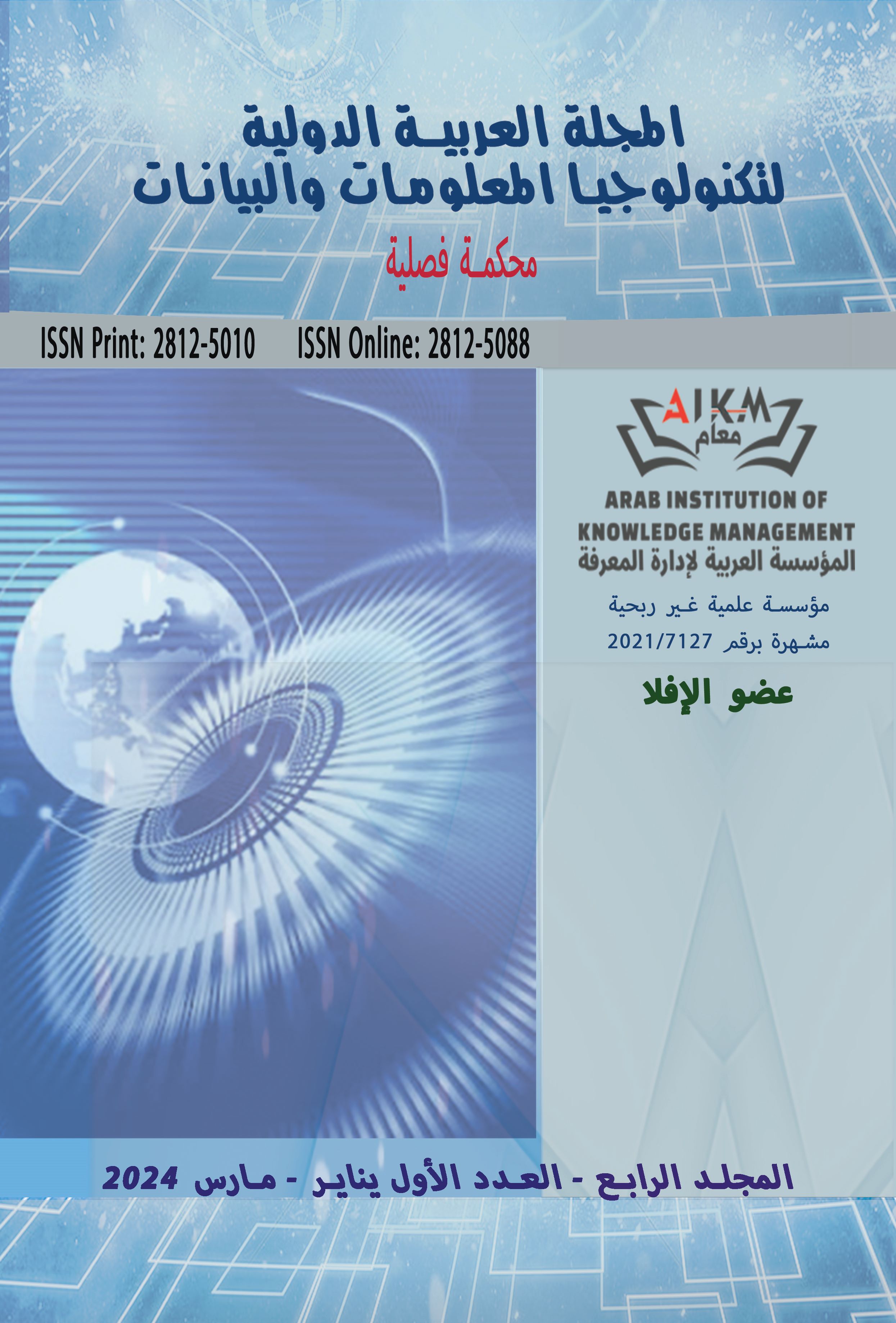 المجلة العربية الدولية لتکنولوجيا المعلومات والبيانات
